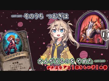 ーーそのうちつむぎは、かんがえるのをやめたーーデナスリアス！恐ろしい子！の巻【バトルグラウンド】