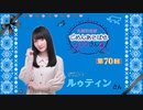 丸岡和佳奈のごめんあそばせルゥさん【ゲスト：ルゥティンさん】（第70お茶会 本編）