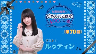 丸岡和佳奈のごめんあそばせルゥさん【ゲスト：ルゥティンさん】（第70お茶会 本編）