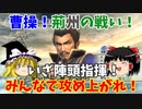 【真・三國無双5】曹操でゆっくり味方と一緒に（荊州の戦い呉軍シナリオ）【ゆっくり実況プレイ】