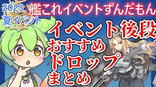 【艦これ】イベント後段ドロップまとめ！　ずんだもんが解説＆考察編