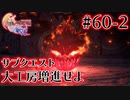 【FF16】ぽんこつヒカセンが世界の理に立ち向かう Part.60-2【実況】
