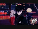 【P5S】# 10 演出ご苦労。 ペルソナ5S 実況 ※ネタバレあり