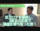 自然共生党サブチャンネル 第97回 反コロナを標榜し、3度目の正直で議席を勝ち取った男！ 2023.8.17