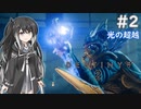 【Destiny2】アリアルとミリアルのガーディアン生活(光の超越編)#2 【CoeFont実況/ゆっくり実況】