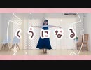 【オリジナル振付】くうになる 踊ってみた【百ノ枝】
