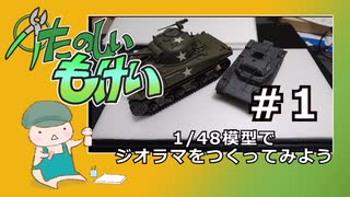 【ジオラマ】1/48戦車でジオラマ作り＃１【プラモデル】