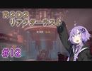【GTFO】地底探索ボイロ部 活動始めました#12【VOICEROID実況】