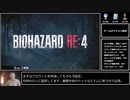 バイオハザードRE:4 トロコンRTA 10:15:42 part1