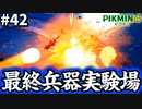 最恐の兵器にピクミンがぶち抜かれました【ピクミン4】#42