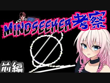 マインドシーカーを理解する　前編