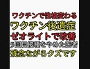 ワクチン接種するとキレやすくなる。アスカが拡散ワクチン後遺症がゼオライトで改善。ワクチン5回目はもうやりませんという医者現る。ヒーロー？いえクズです