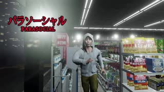 怪異(元彼) 【パラソーシャル】#２