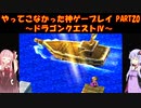 【ドラゴンクエストⅣ】ゆかあかが通ってこなかった神ゲーを初見プレイ　第20回　第5章　導かれし者たち　～ドラクエⅣ編～【Voiceroid実況】