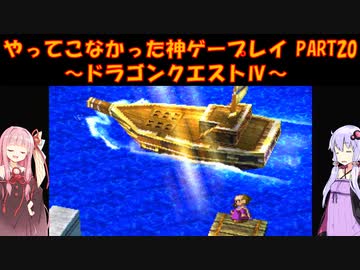 【ドラゴンクエストⅣ】ゆかあかが通ってこなかった神ゲーを初見プレイ　第20回　第5章　導かれし者たち　～ドラクエⅣ編～【Voiceroid実況】