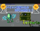 【Terraria】NPCのお家作り！"14