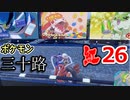 【実況】ポケモン三十路紅【part26】