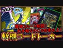 「5妨害以上」回し方解説！新リミット環境で強い？お手軽なのに展開力の鬼【斬機コードトーカー】【MasterDuel】実況【#遊戯王マスターデュエル】