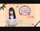 丸岡和佳奈のごめんあそばせルゥさん【ゲスト：ルゥティンさん】（第71お茶会 本編）