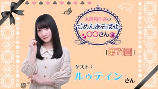 丸岡和佳奈のごめんあそばせルゥさん【ゲスト：ルゥティンさん】（第71お茶会 本編）