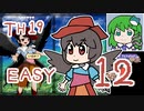 グレソマ実況#12【獣王園Easy】 早鬼初見考察