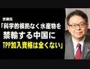 世耕氏「科学的根拠なく水産物を禁輸する中国にTPP加入資格は全くない」