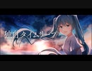 独白タイムリープ - しいど feat. 初音ミク