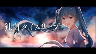 独白タイムリープ - しいど feat. 初音ミク