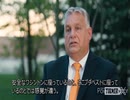 オルバン首相(ハンガリー)インタビュー タッカー・カールソン