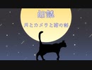 【朗読】月とカメラと猫の話【睡眠導入・睡眠誘導】