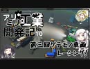 【Stormworks】第三回ゲテモノ車両レーシング！【アリミリ工業開発記#10】