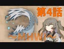 【MHWI】たまにびりびりするアイツ　ひまりちゃんとやるモンハン 第4話【VOICEVOX実況】