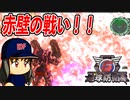 #70 フェンサーブラック参戦！！超持久戦のレッドウォール作戦！？【地球防衛軍6 レッドウォール作戦 ゆっくり実況】