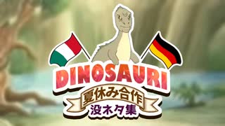 DINOSAURI小ネタ集