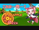 【Pineapple on pizza】何故か好評の謎ゲー実況する！【単発】