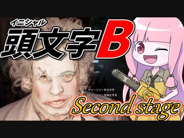 【テキサスチェーンソー】馬場宗也・怒涛の激走！！【VOICEROID実況/Texas Chain Saw Massacre】