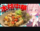 もう中華料理屋に行かなくてもいい！お家で本気のカシューナッツ炒め！【VOICEROIDキッチン＋生声】