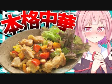 もう中華料理屋に行かなくてもいい！お家で本気のカシューナッツ炒め！【VOICEROIDキッチン＋生声】
