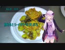 [VOICEROIDキッチン]豚肉とシイタケの天ぷら[ゆかりの料理記録]