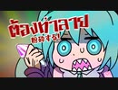 เกลือกาชา เกมกาชา/塩ガチャ、ガチャゲ - Rule63witch feat. 初音ミク