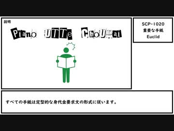 【ゆっくり紹介】SCP-1020【重要な手紙】