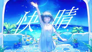 快晴 / Orangestar - からん 歌ってみた