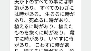 伝道の書。人にはその生きながらえている間、楽しく愉快に過ごすよりほかに良い事はない。 またすべての人が食い飲みし、そのすべての労苦によって楽しみを得ることは神の賜物である。人生の結論。少欲知足、慈悲。