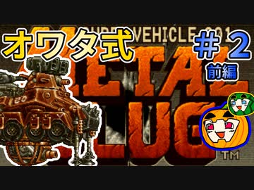 【ゆっくり メタスラ1】オワタ式メタルスラッグ1 #2前編【南瓜ぐてぃ】