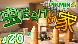 #20 こんなマイホームはイヤだ！！【ピクミン4】