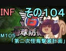 もっかい地球を救うリス【１０４】第二次怪鳥撃滅計画【地球防衛軍6】