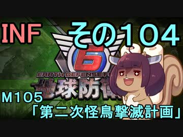 もっかい地球を救うリス【１０４】第二次怪鳥撃滅計画【地球防衛軍6】
