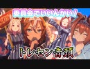 【廊下は走ろう！】何かしらの委員会で「トレセン音頭」【ウマ娘】