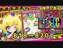 【CCJ】チェイスチェイスジョーカーズ サカサマタワー・序 3本目 B18～20【ゆっくり実況】【パイン】