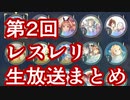 第2回レスレリアーナの生放送の個人的まとめ【アトリエシリーズ】